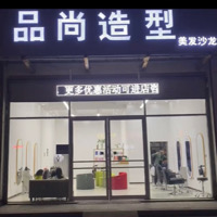 兰山区品尚造型店