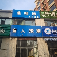 焦师傅盲人按摩