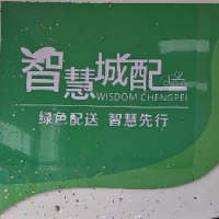 智慧城配