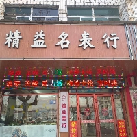 沂南精益表行