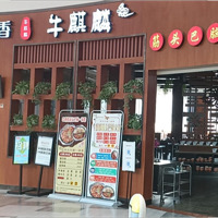 大润民生活广场3楼牛麒麟筋头巴脑火锅店