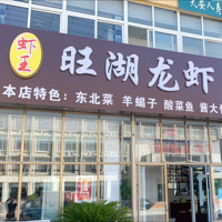 旺湖龙虾烧烤大排档