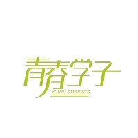 青岛青春学子教育科技有限公司