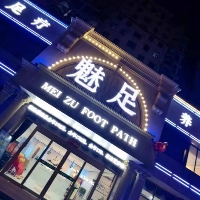 魅足足道