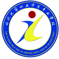 临沂兴华职业中等专业学校