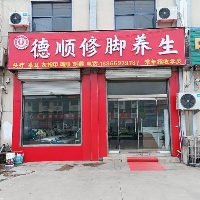 德顺修脚养生