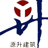 源升建筑工程有限公司