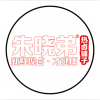 朱晓弟热卤铺子