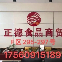临沂正德食品商行