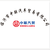 临沂中联汽贸