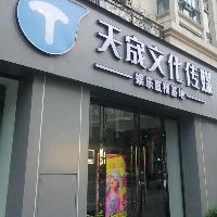 江西天宬文化传媒有限公司