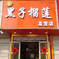 黑子榴莲直营店