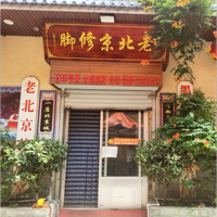 老北京修脚堂