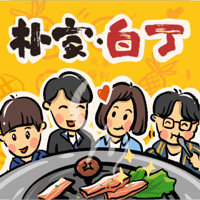 平邑朴家白丁烤肉店