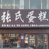河东区张氏蛋糕