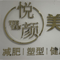 悦颜美容形象管理