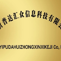 临沂普达汇众信息科技有限公司