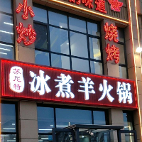 苏尼特冰煮羊火锅