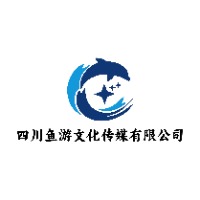 四川鱼游文化传媒有限公司