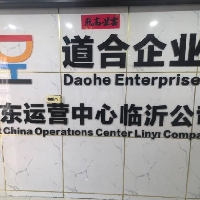 山东临沂道合企业有限公司