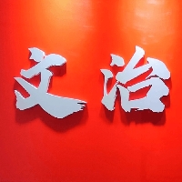 文治昌盛（山东）教育科技有限公司