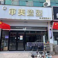 审美造型