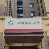体育彩票店