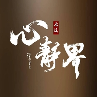 鼎绮心静界国学养生馆汇通天下店