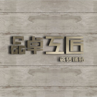 品卓工匠