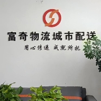 富奇物流