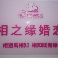 相之缘婚恋