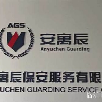 北京安寓辰保安服务有限公司