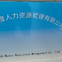 临沂云度人力有限公司