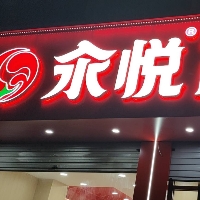 汆悦麻辣烫