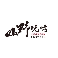 山野烧烤（平邑店）