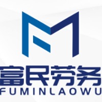 兰陵县富民劳务合作有限公司