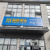 泓皓物流