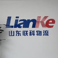 山东联科物流有限公司