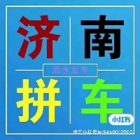 平邑去济南拼车13176970356