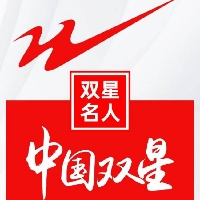 沂水双星名人