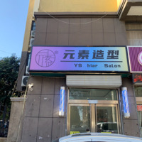元素造型