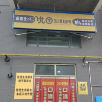 临沂优团全时超市有限公司
