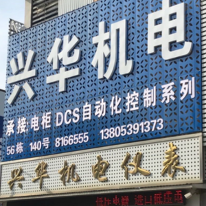 临沂市兴华机电设备有限公司