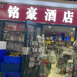 铭豪酒店用品