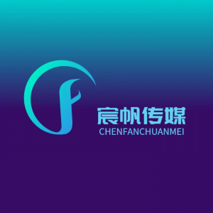 宸帆文化传媒有限公司