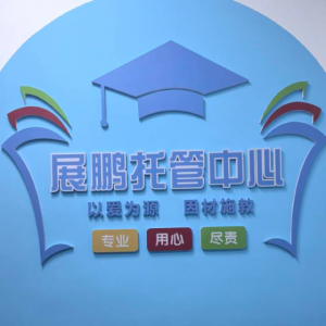 展鹏托管中心