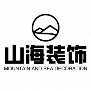 山海设计装饰公司