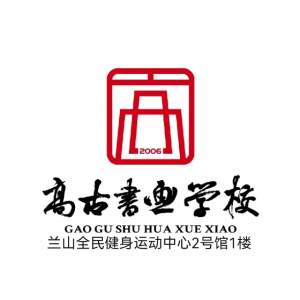 高古艺术培训学校