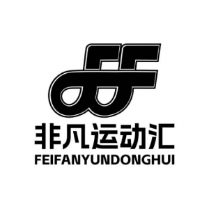 临沂郎晨运动健康管理公司