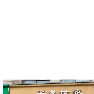 沂水名发世家美发店